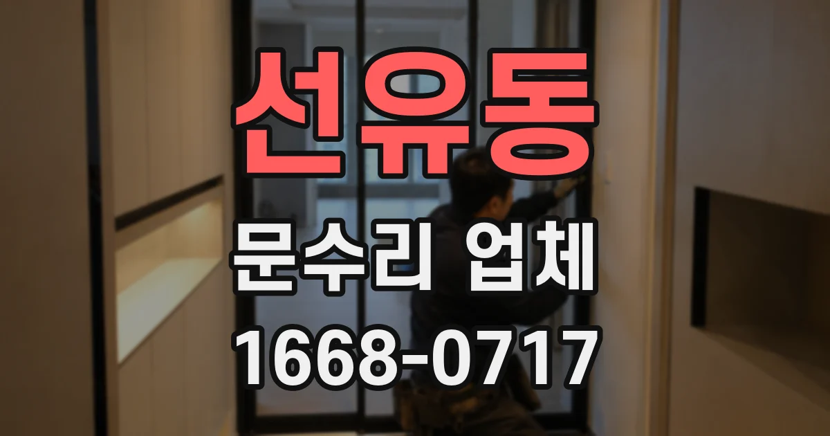선유동 문수리 업체