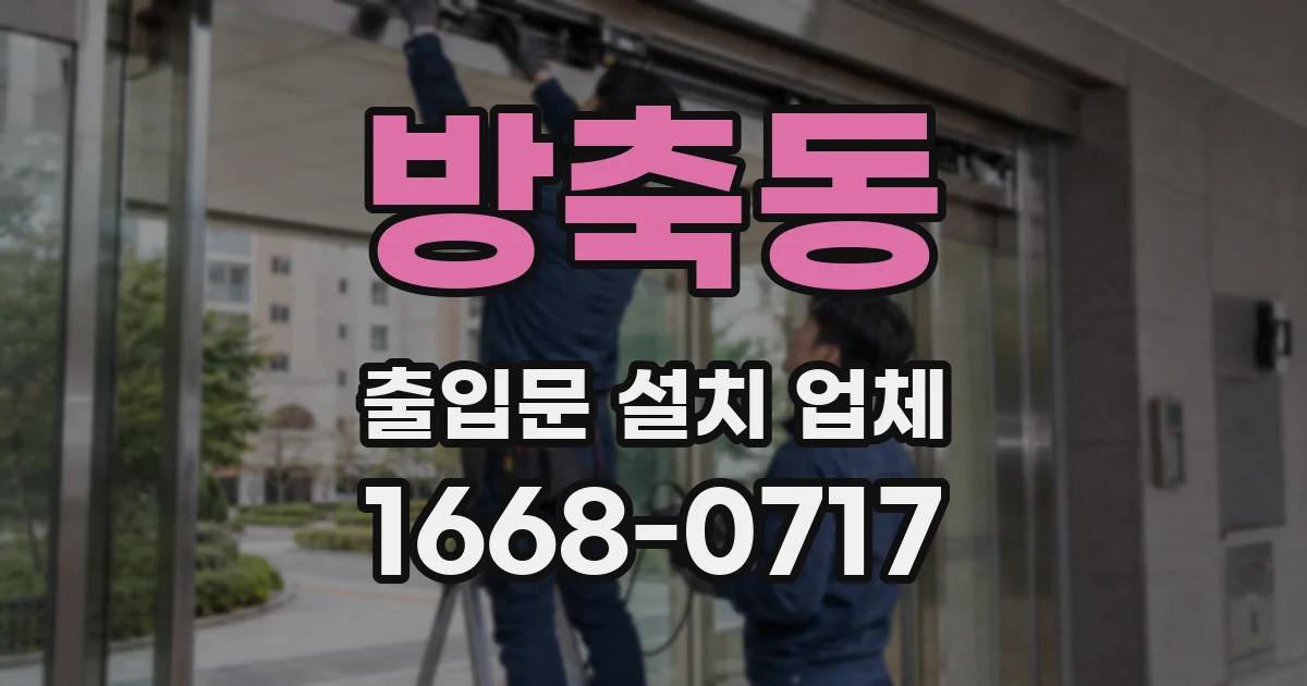 방축동 출입문 설치 업체