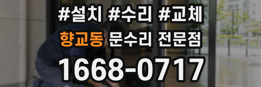 향교동 문수리 전문점