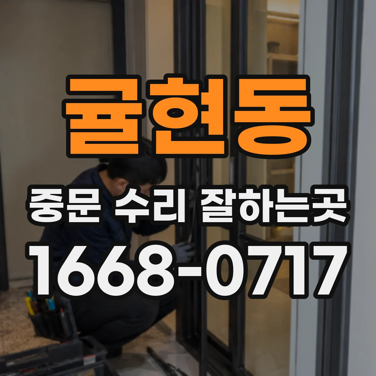 귤현동 중문 수리 잘하는곳