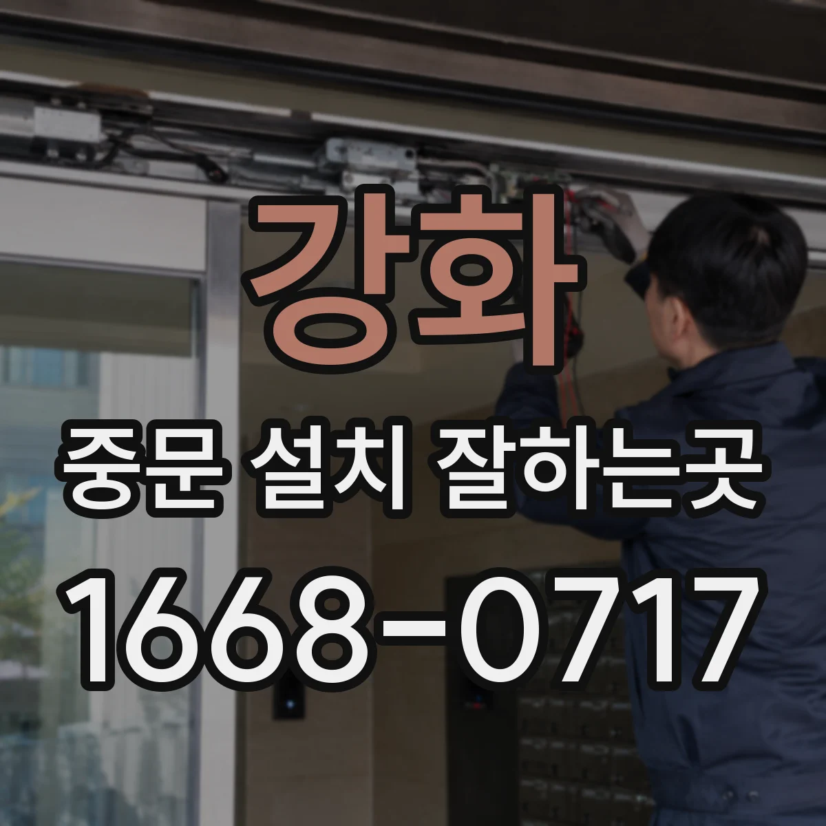 강화 중문 설치 잘하는곳