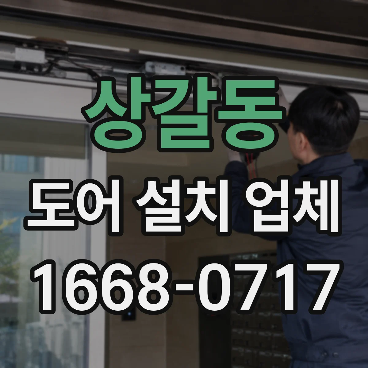 상갈동 도어 설치 업체 롤링·셔터 도어 하드웨어 튼튼하게 교체하는 법