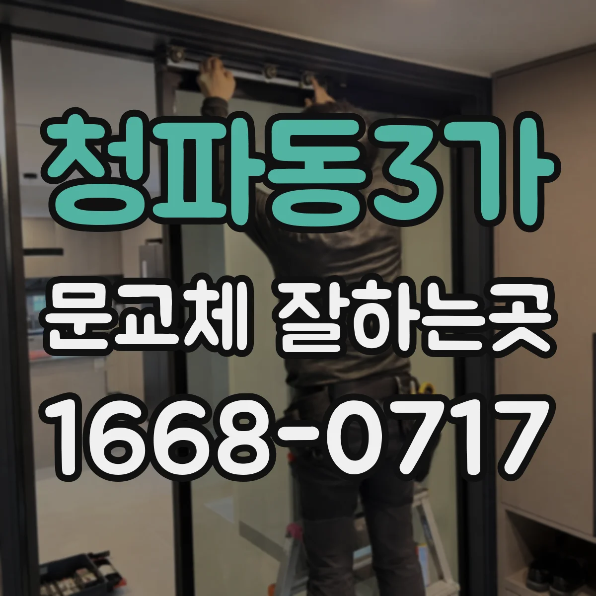 청파동3가 문교체 잘하는곳