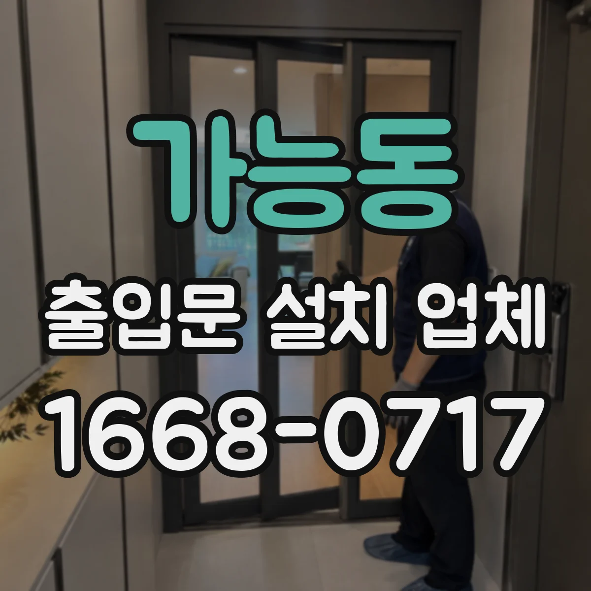 가능동 출입문 설치 업체