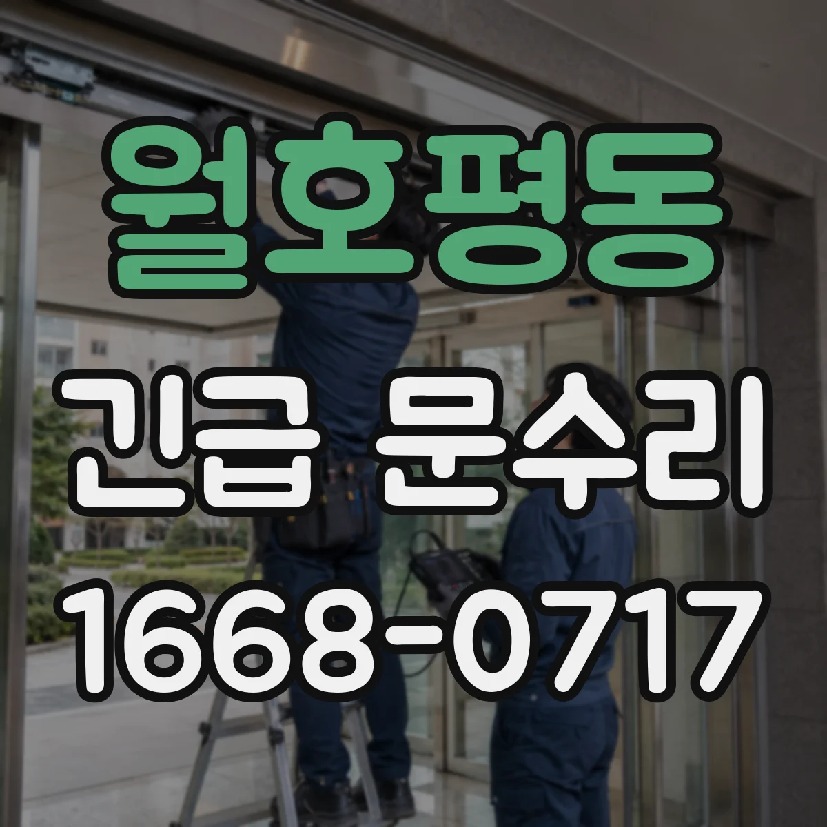 월호평동 긴급 문수리