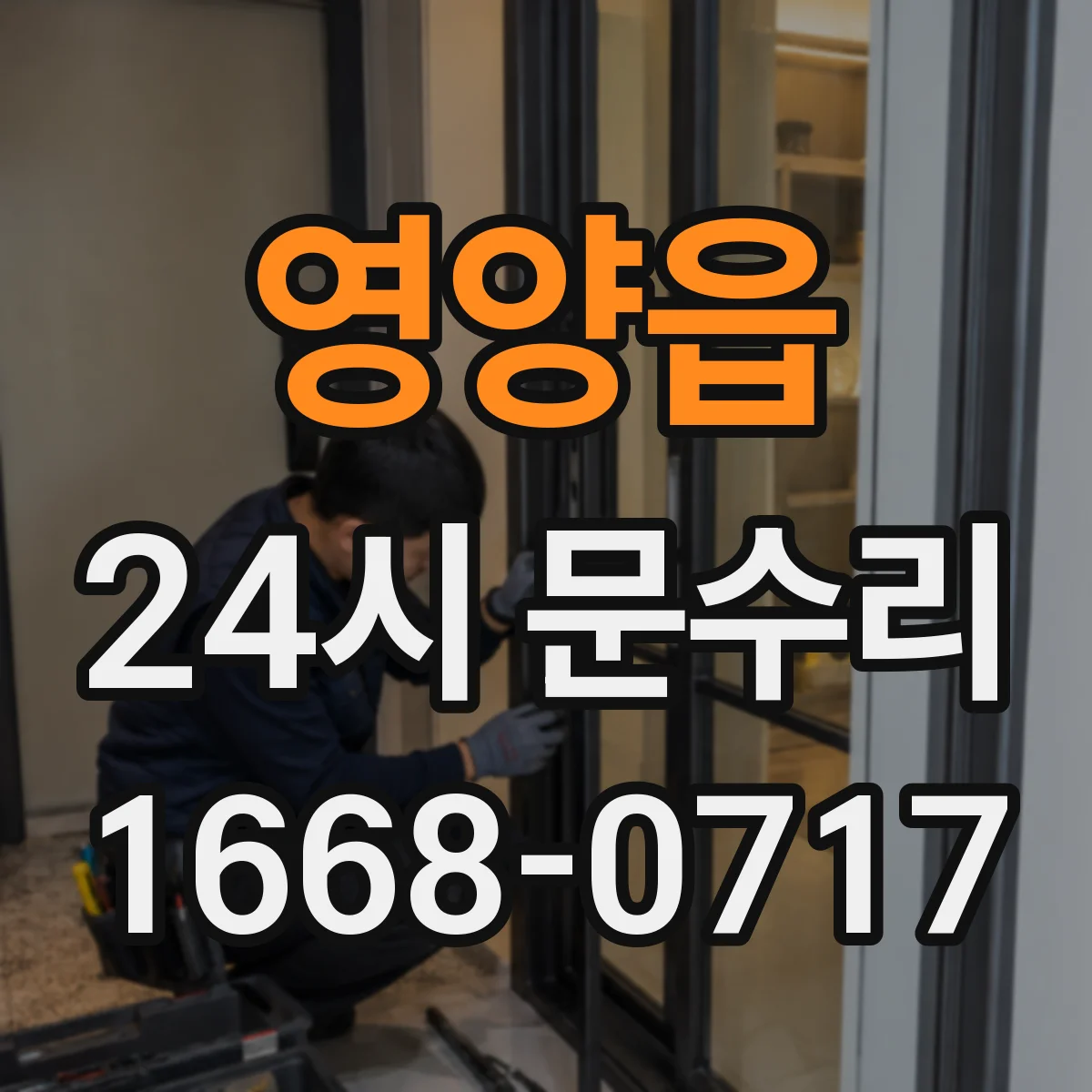 영양읍 24시 문수리