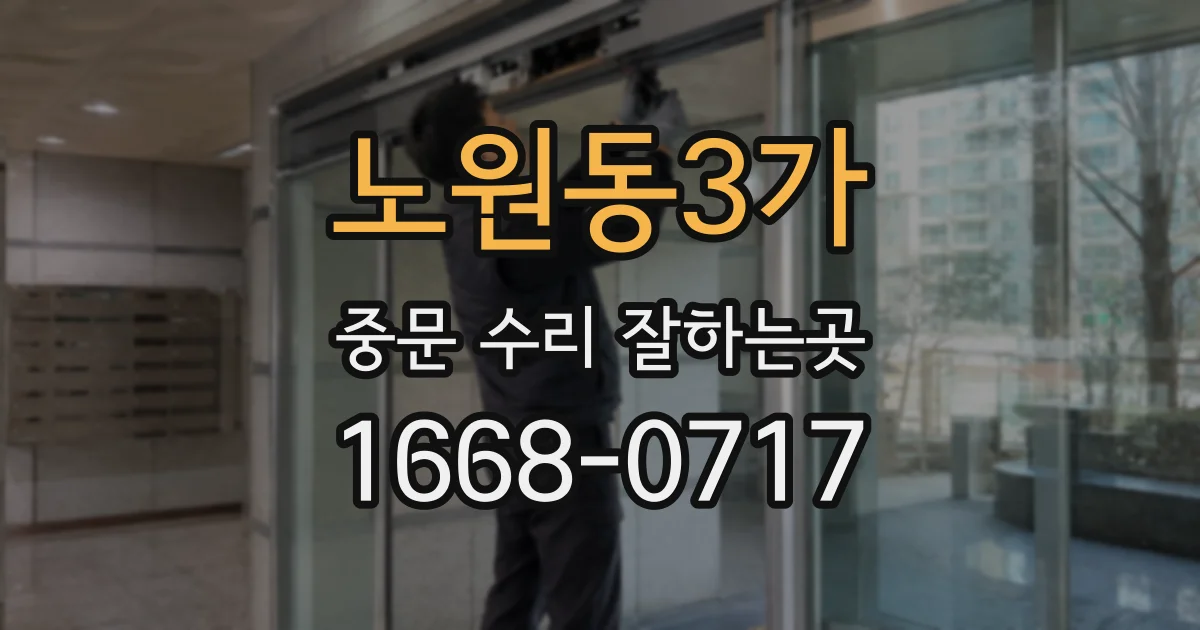 노원동3가 중문 수리 잘하는곳