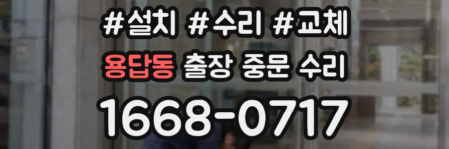 용답동 출장 중문 수리