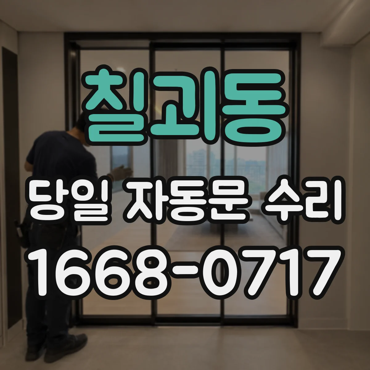 칠괴동 당일 자동문 수리