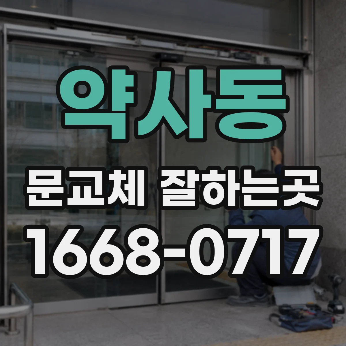 약사동 문교체 잘하는곳