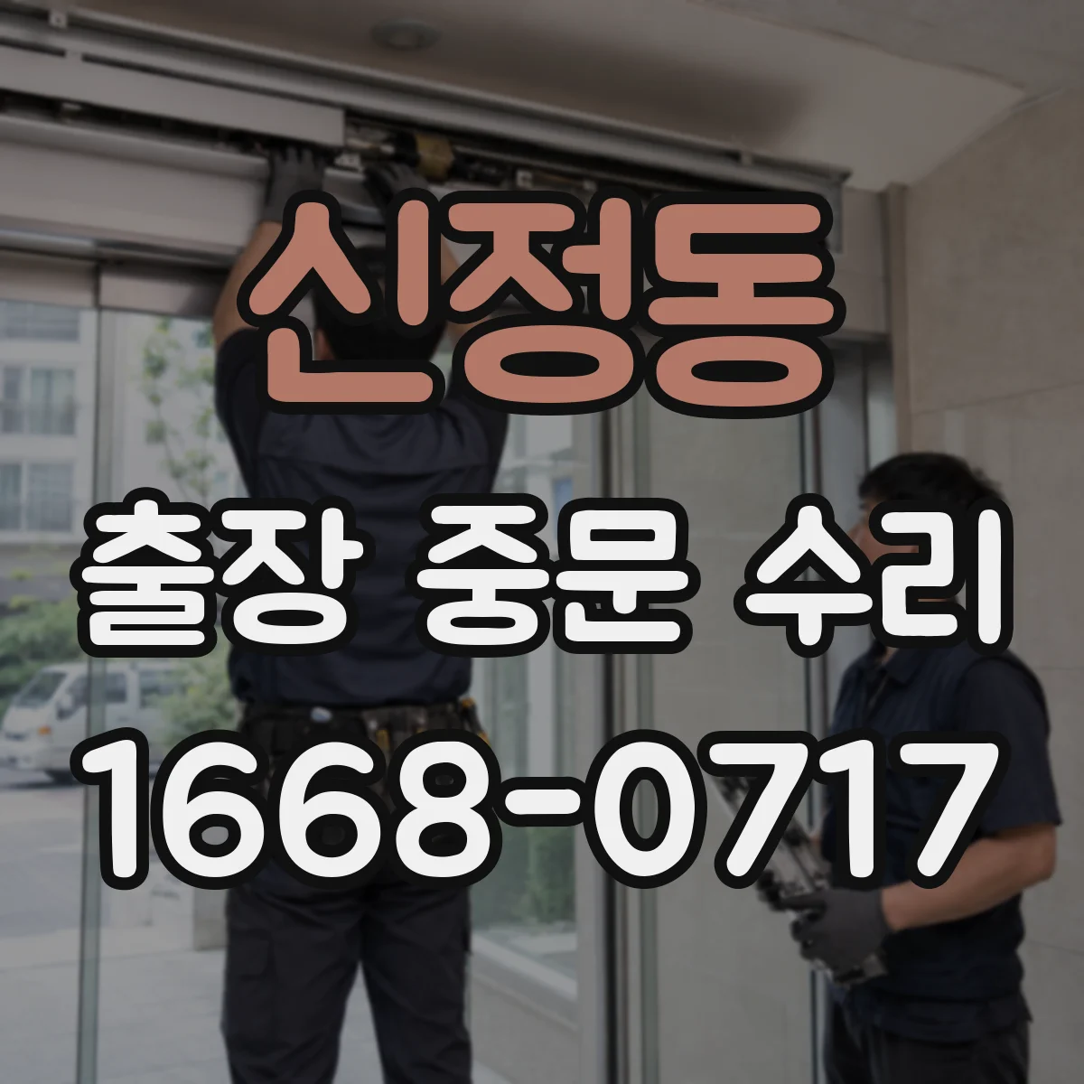 신정동 출장 중문 수리