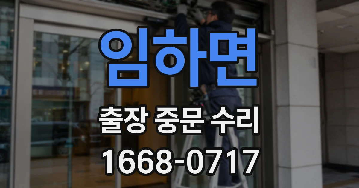 임하면 출장 중문 수리