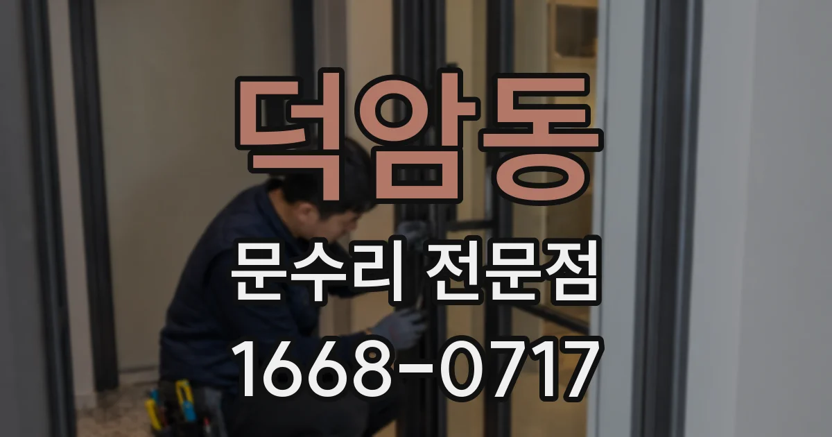 덕암동 문수리 전문점