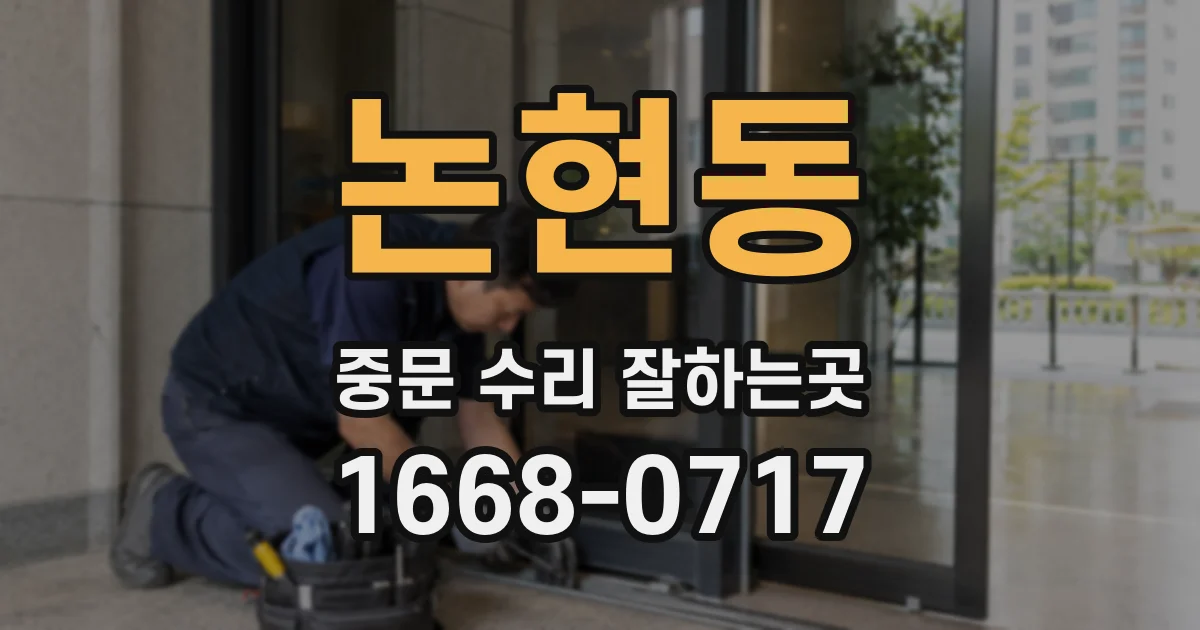 논현동 중문 수리 잘하는곳