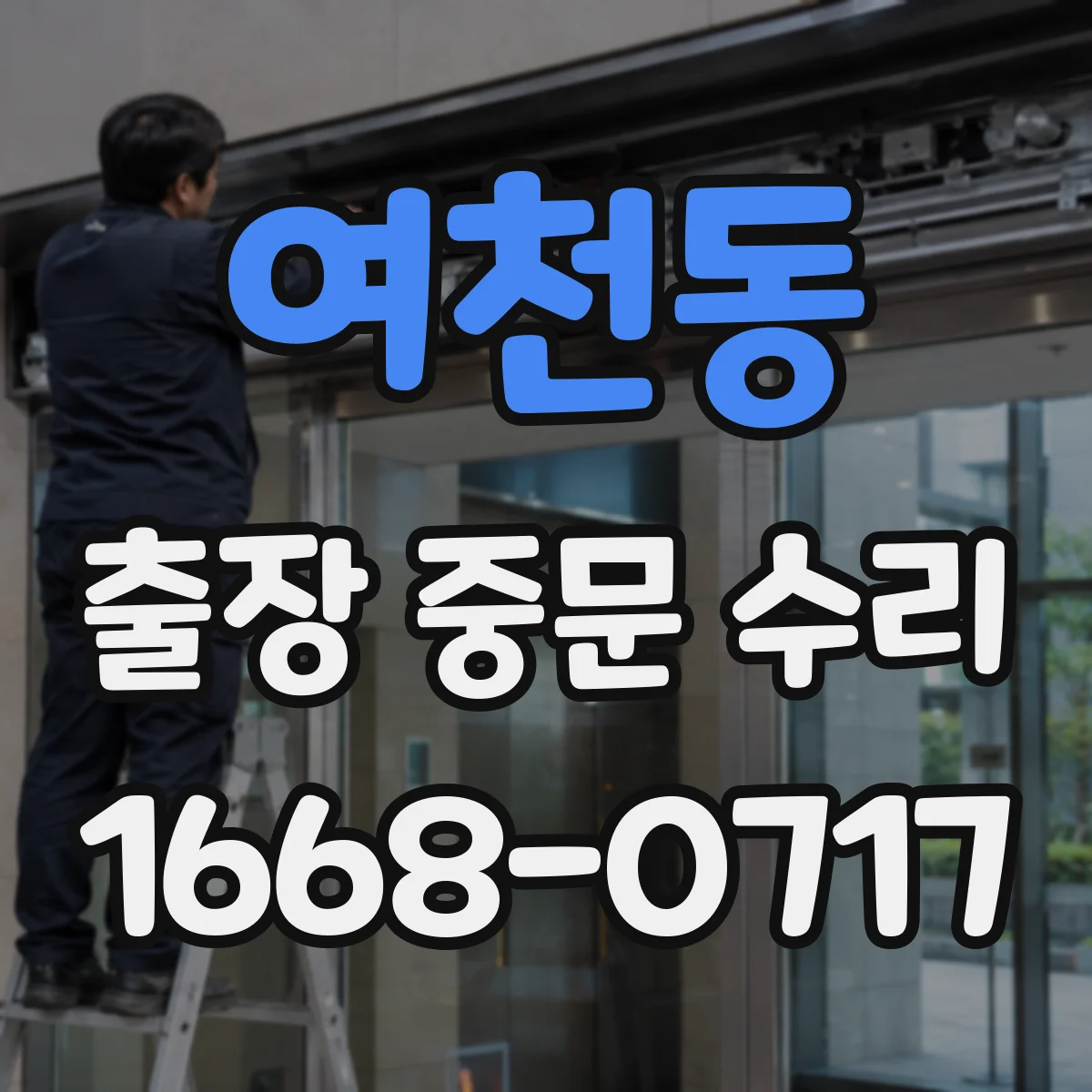 여천동 출장 중문 수리