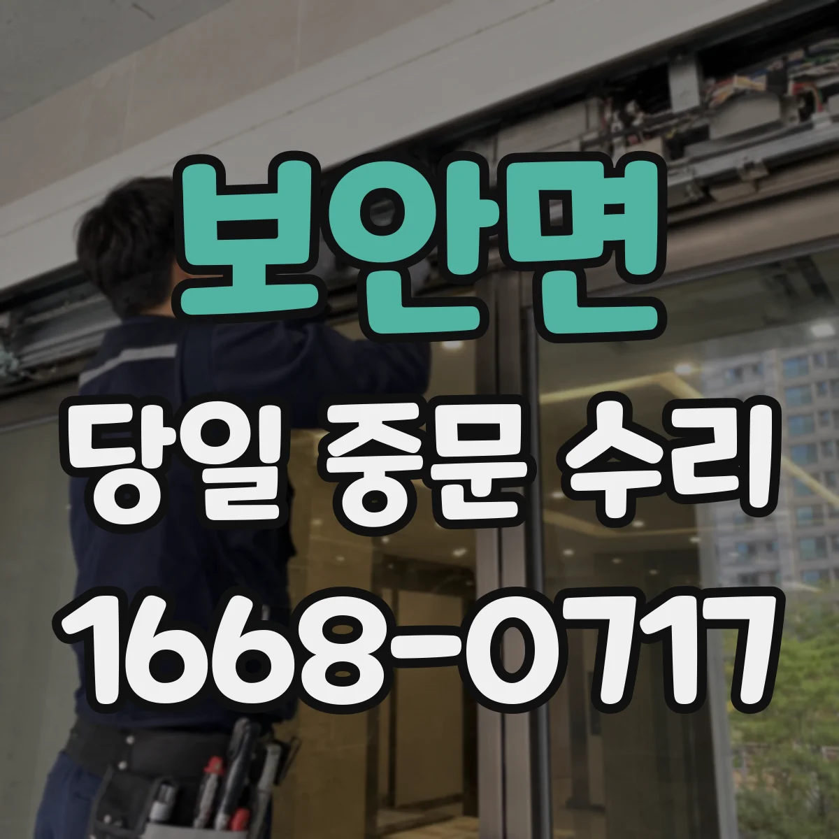 보안면 당일 중문 수리