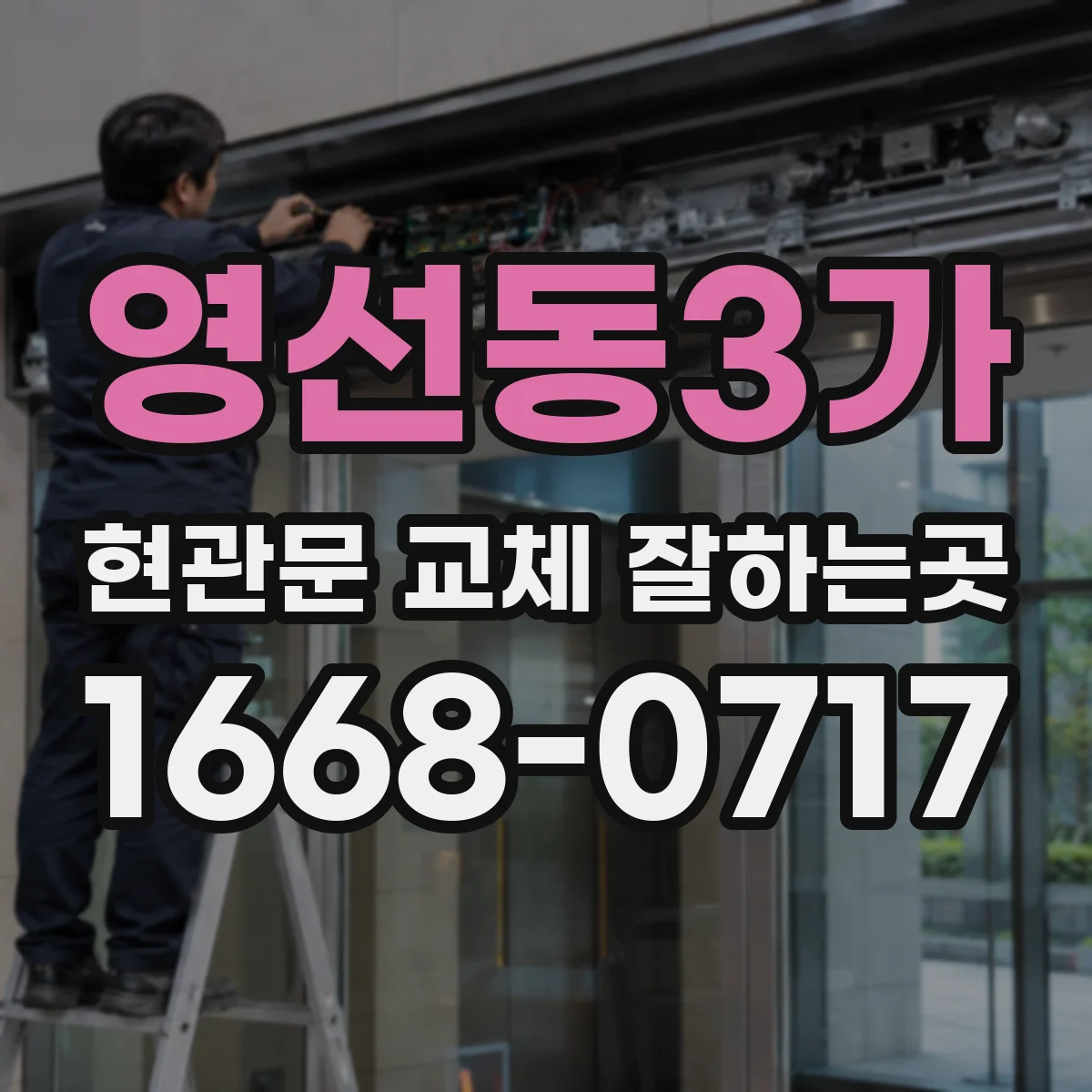 영선동3가 현관문 교체 잘하는곳