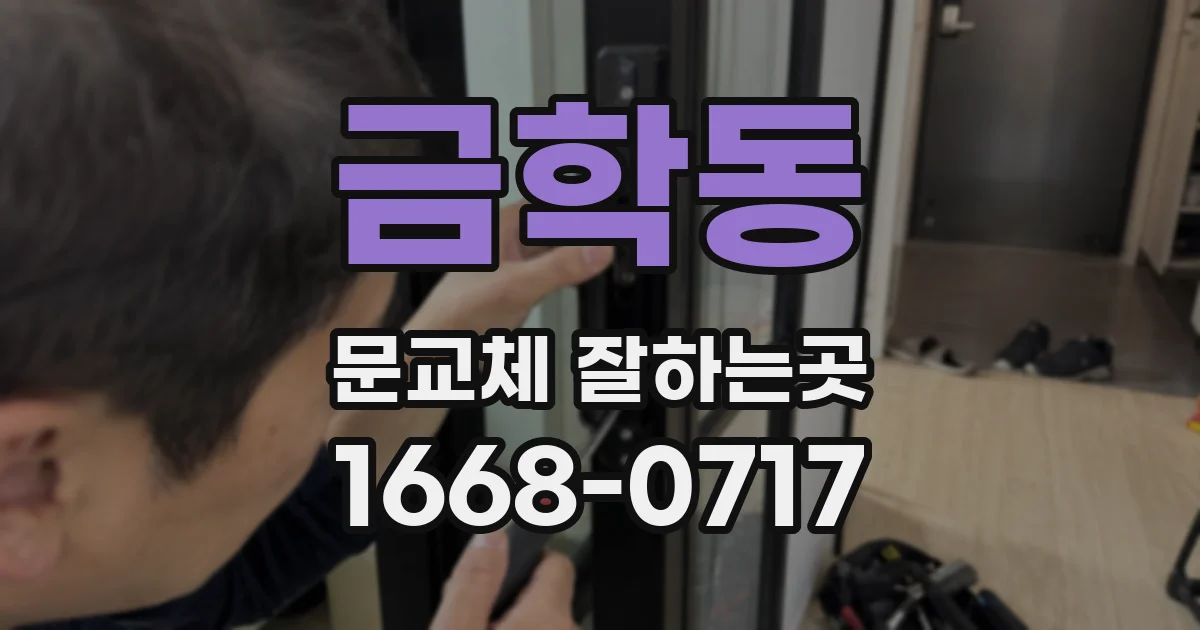 금학동 문교체 잘하는곳