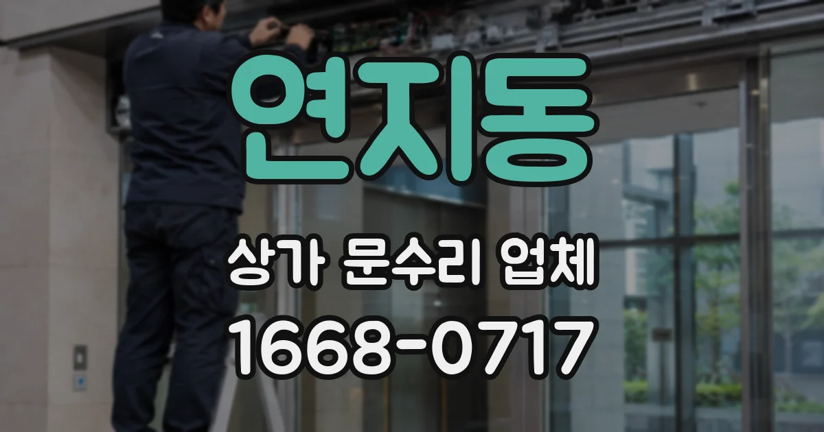 연지동 상가 문수리 업체