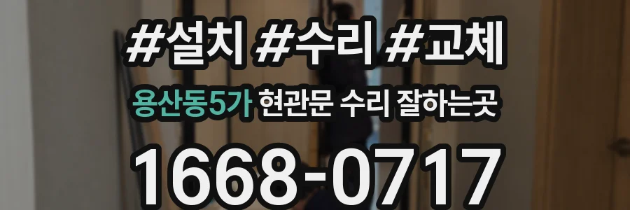 용산동5가 현관문 수리 잘하는곳