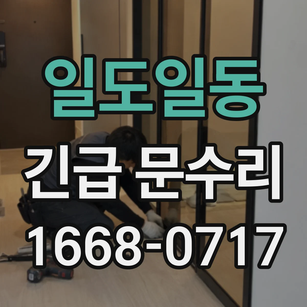 일도일동 긴급 문수리