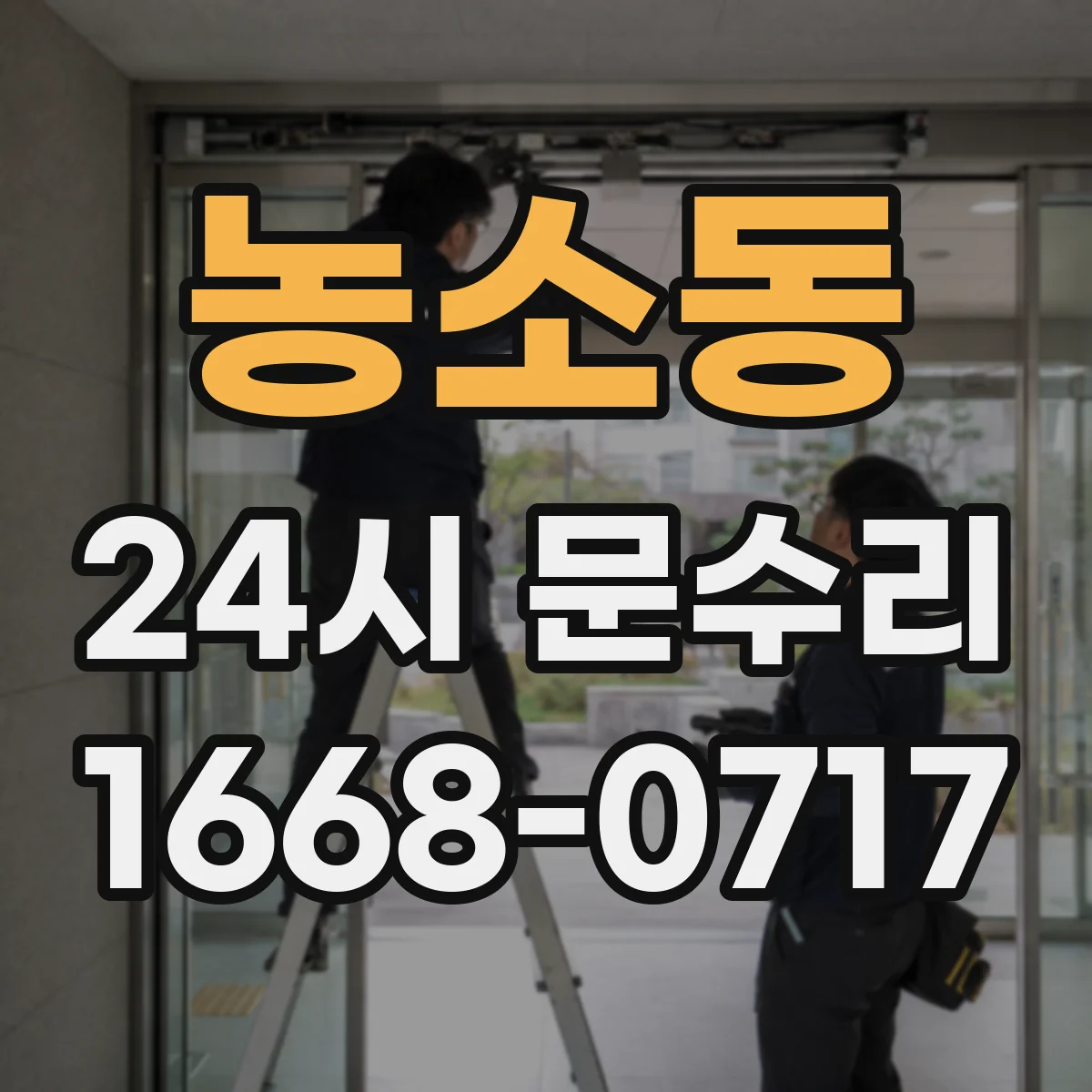 농소동 24시 문수리