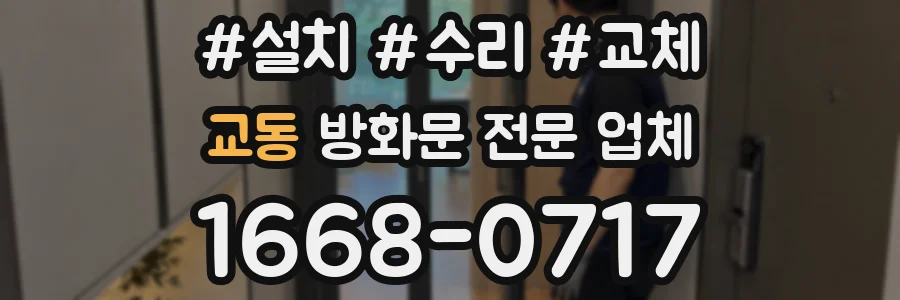 교동 방화문 전문 업체