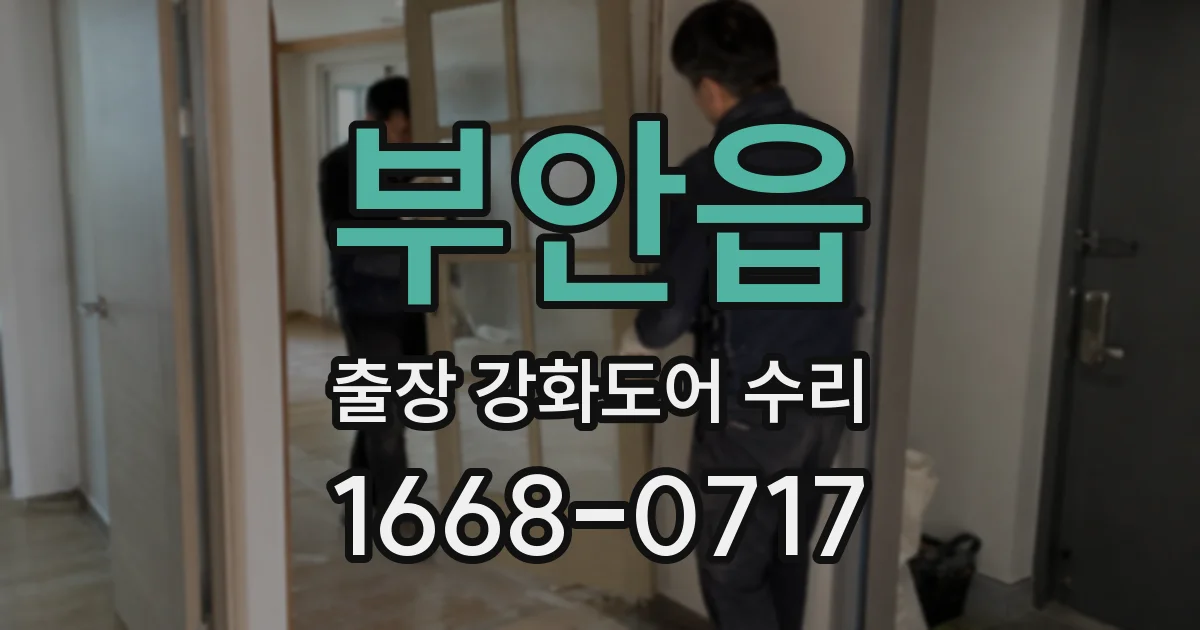 부안읍 출장 강화도어 수리
