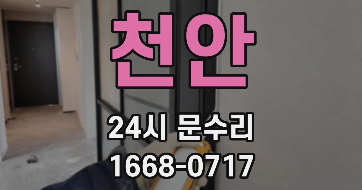 천안 24시 문수리