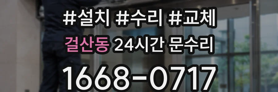 걸산동 24시간 문수리