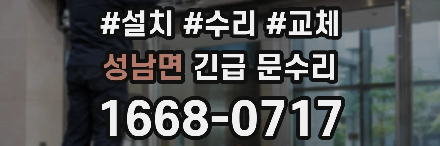 성남면 긴급 문수리