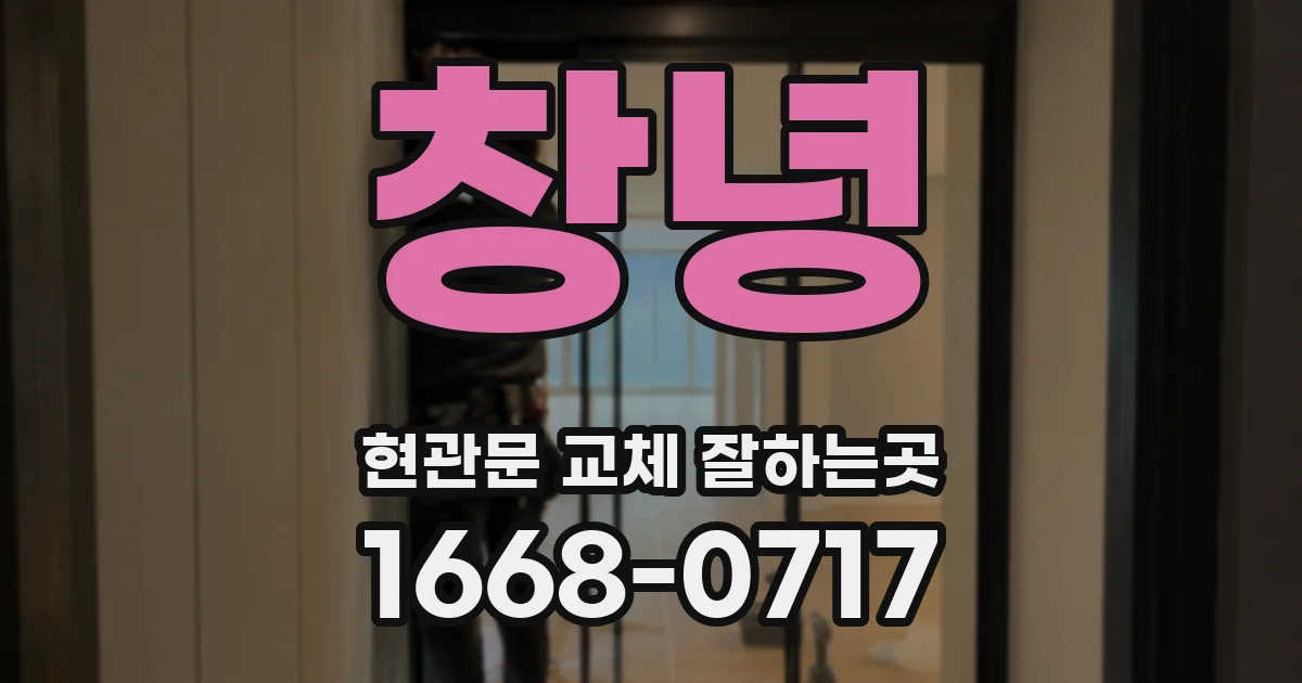 창녕 현관문 교체 잘하는곳