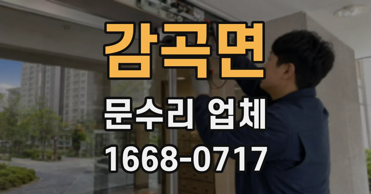 감곡면 문수리 업체