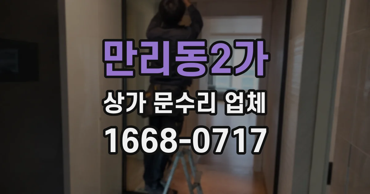 만리동2가 상가 문수리 업체
