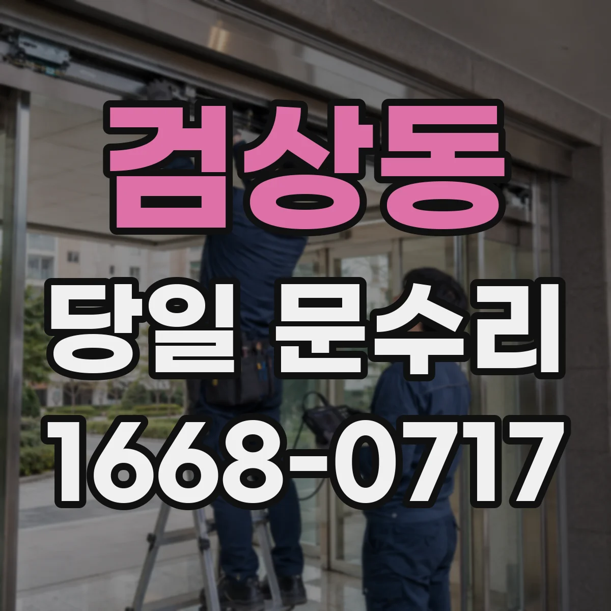 검상동 당일 문수리 경첩 흔들림 점검하고 당일 맞춤 조정