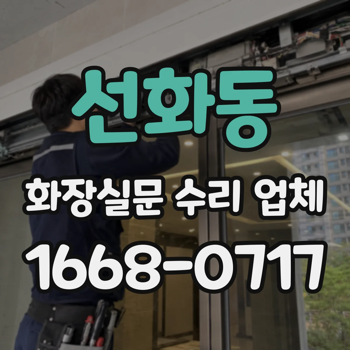 선화동 화장실문 수리 업체