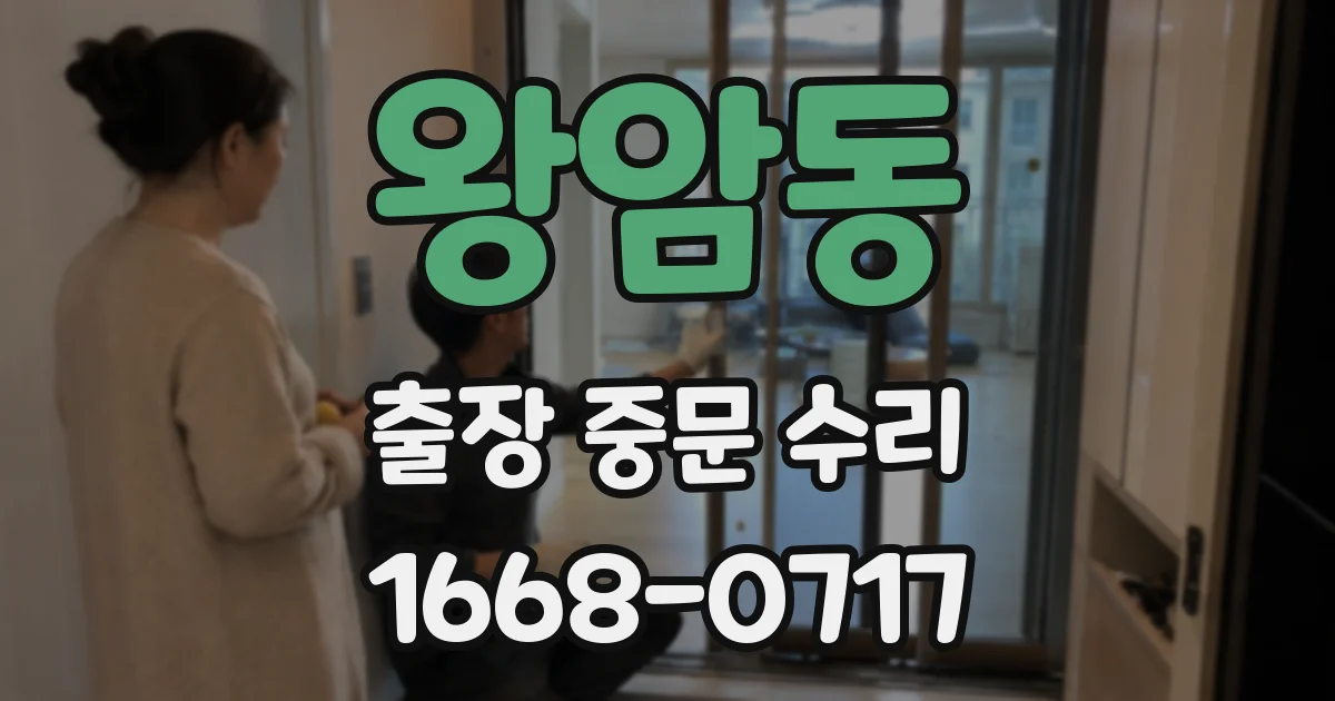 왕암동 출장 중문 수리