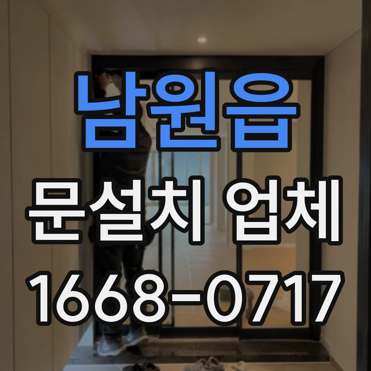 남원읍 문설치 업체