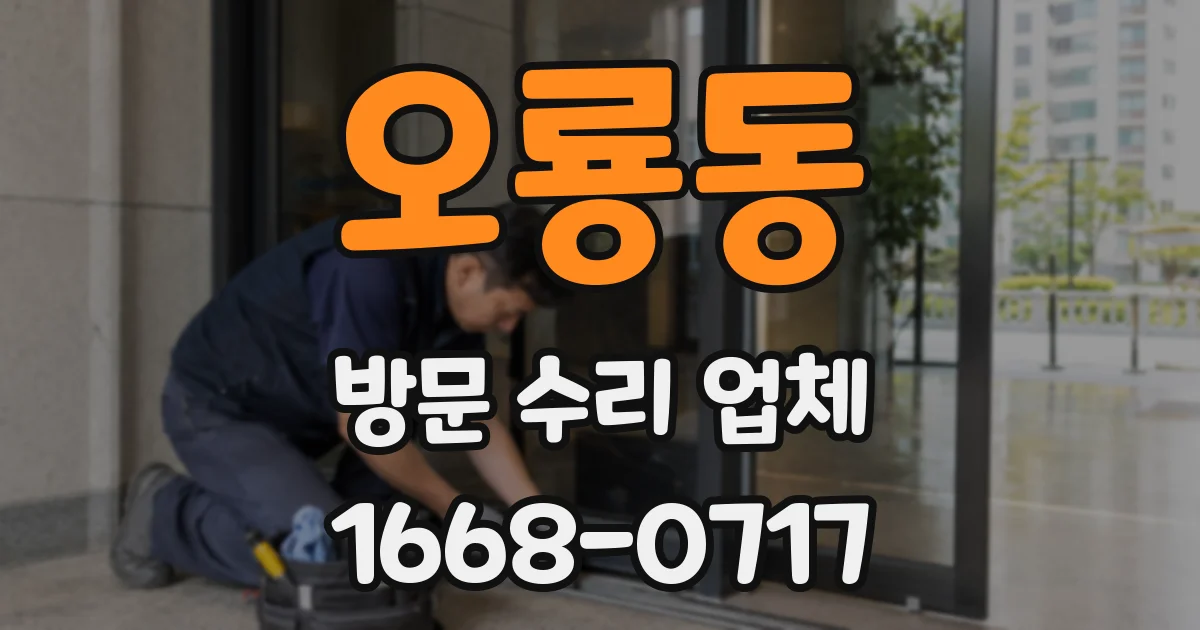 오룡동 방문 수리 업체