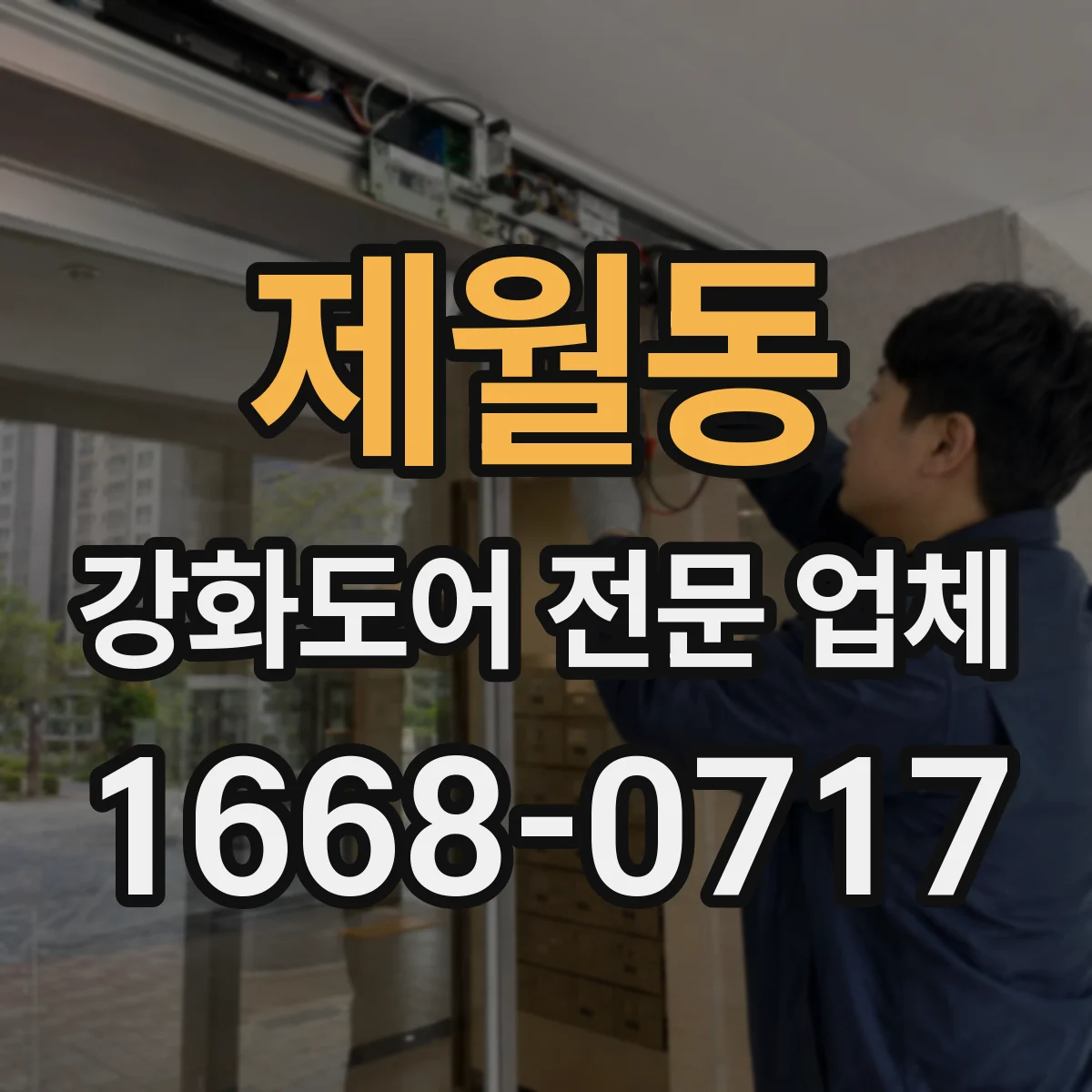 제월동 강화도어 전문 업체