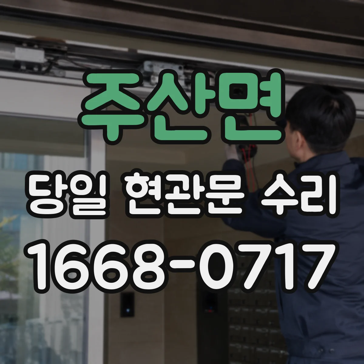 주산면 당일 현관문 수리
