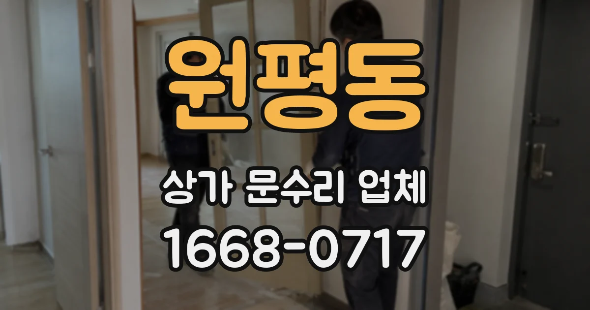 원평동 상가 문수리 업체