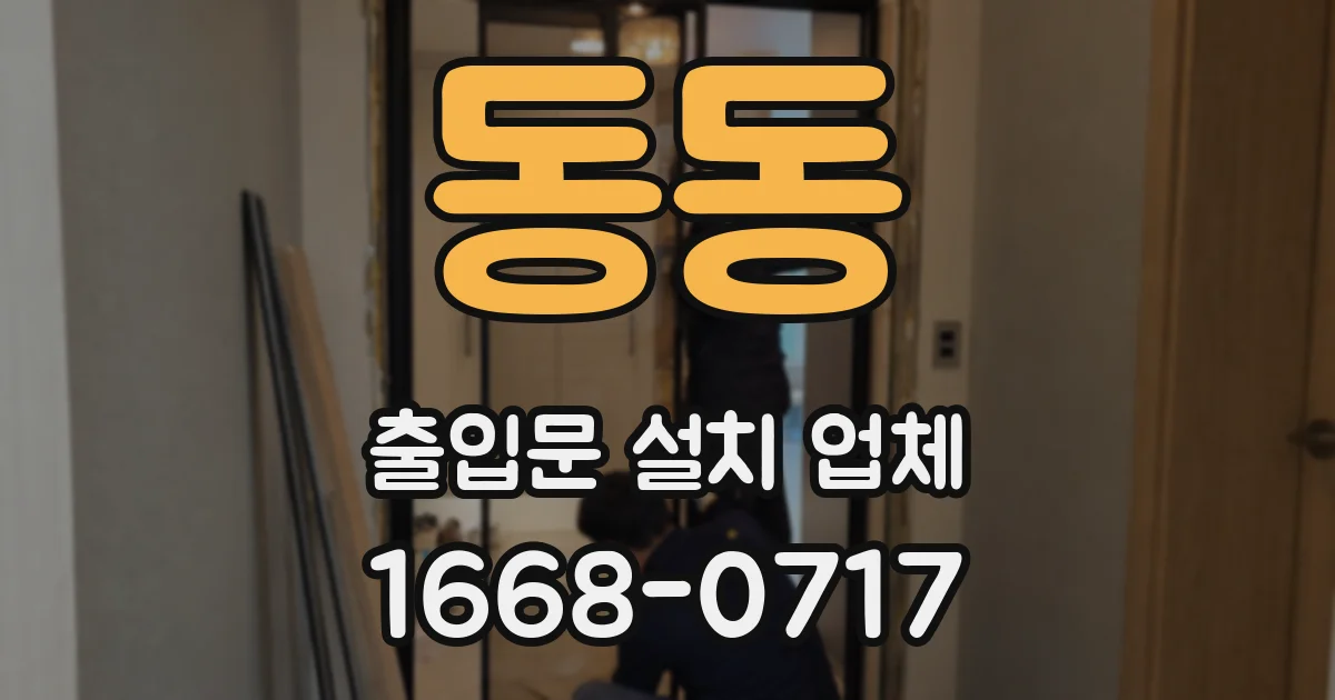 동동 출입문 설치 업체