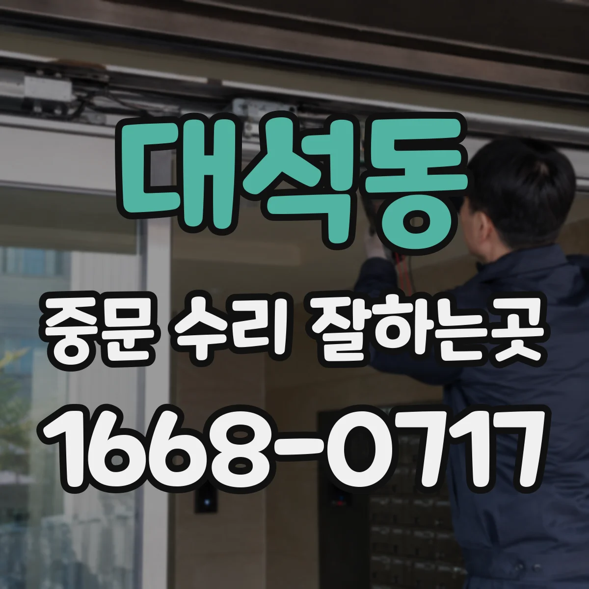 대석동 중문 수리 잘하는곳