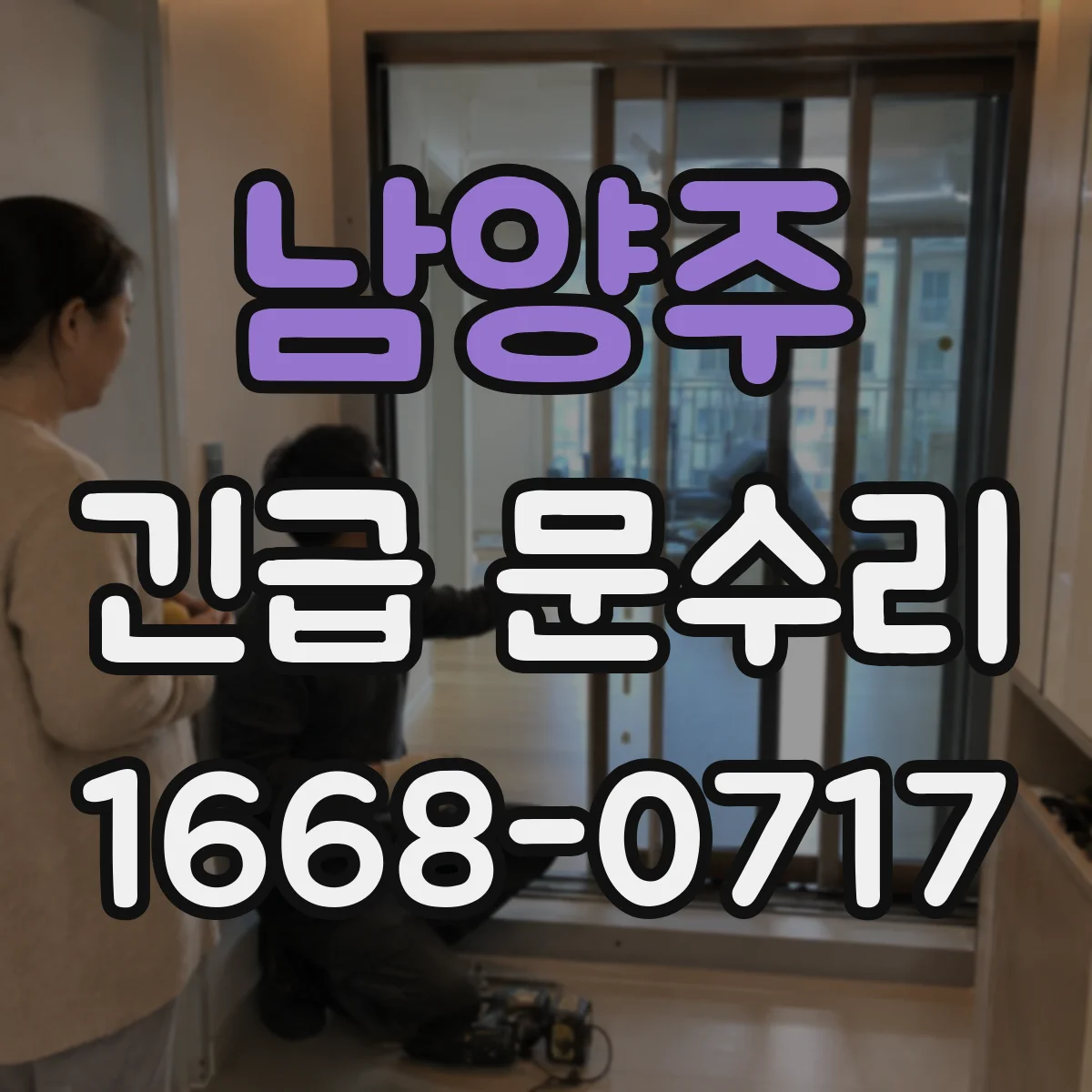 남양주 긴급 문수리