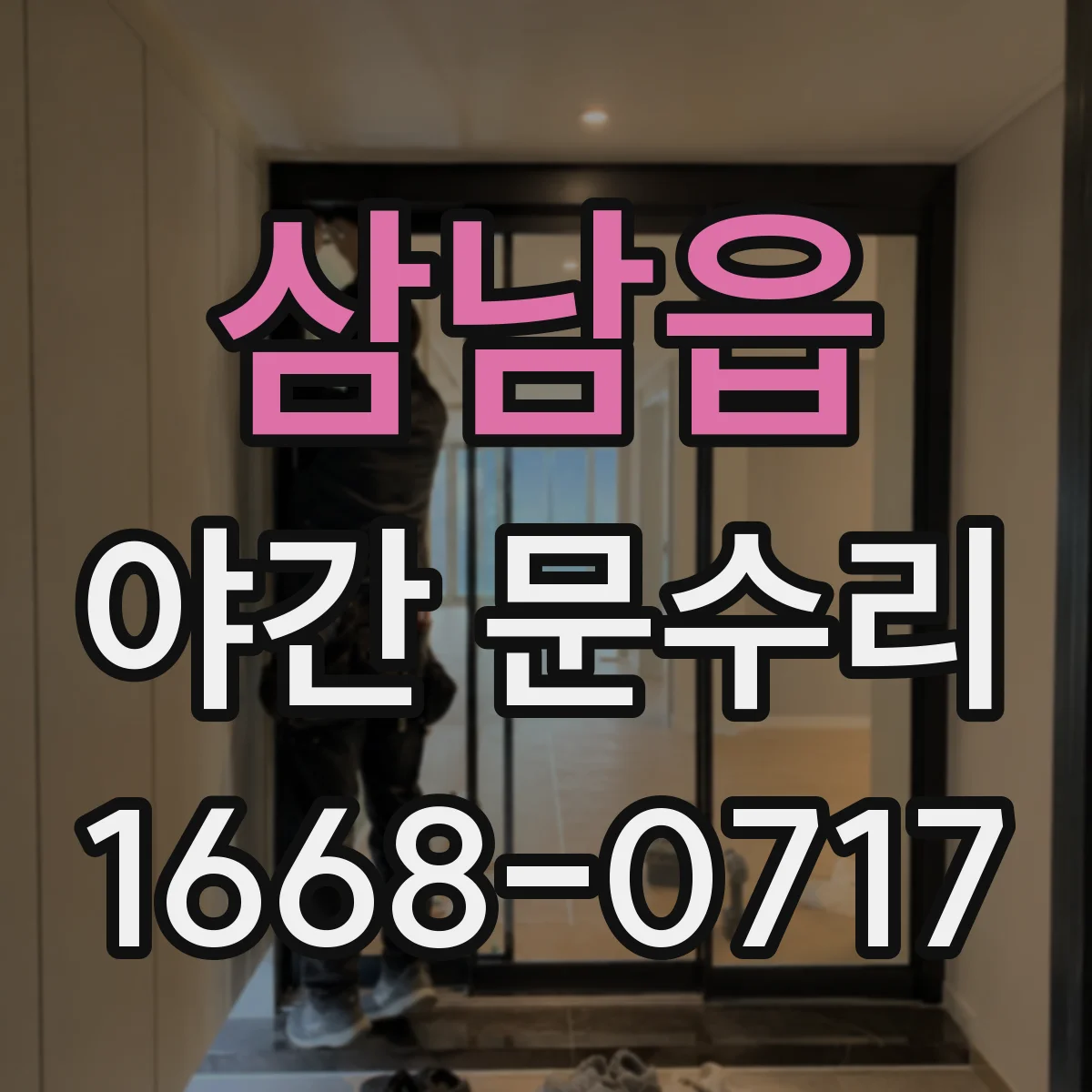 삼남읍 야간 문수리