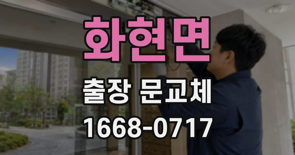 화현면 출장 문교체