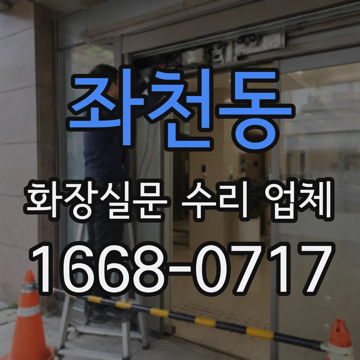 좌천동 화장실문 수리 업체