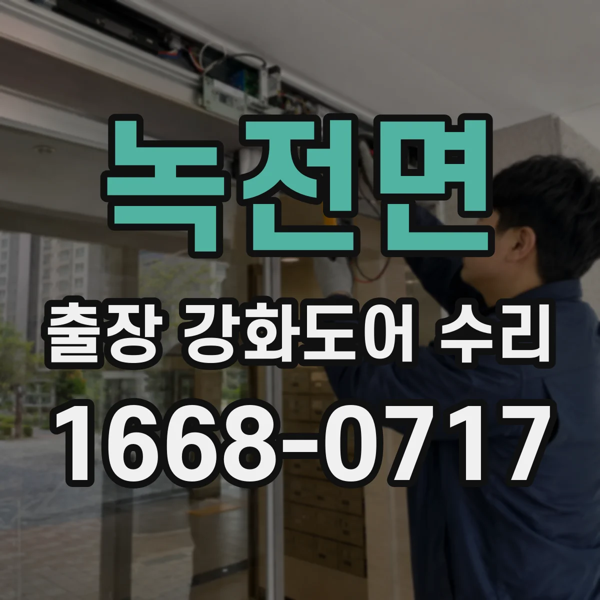 녹전면 출장 강화도어 수리
