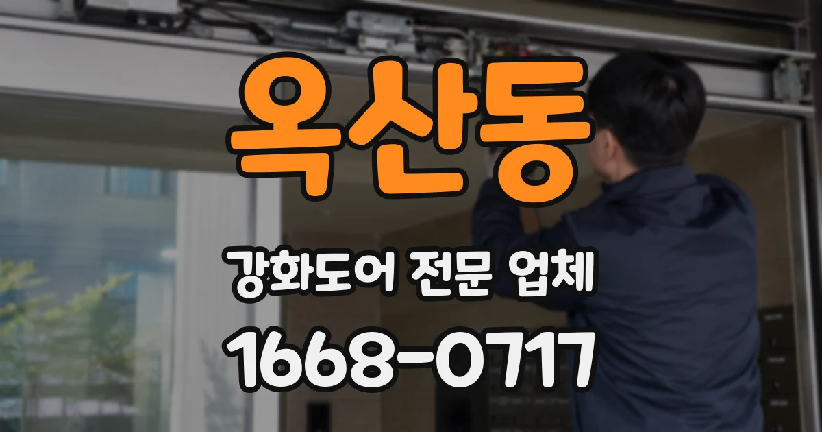 옥산동 강화도어 전문 업체